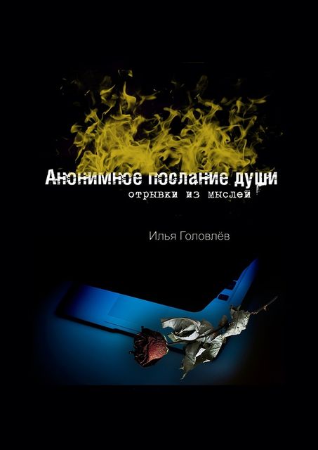 Анонимное послание души. Отрывки из мыслей, Илья Головлев