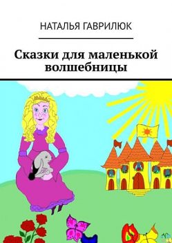 Сказки для маленькой волшебницы, Наталья Гаврилюк
