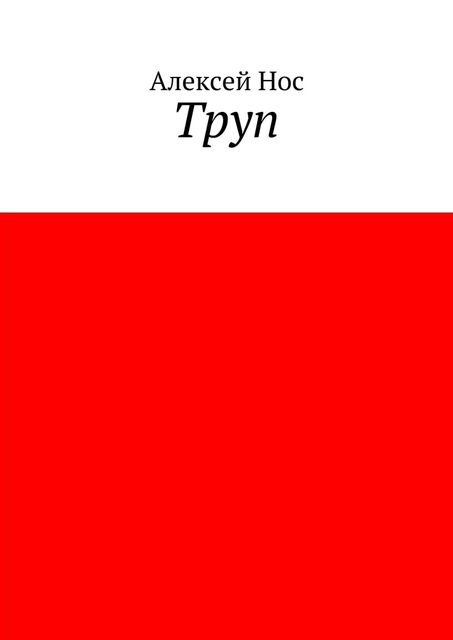 Труп, Нос Алексей
