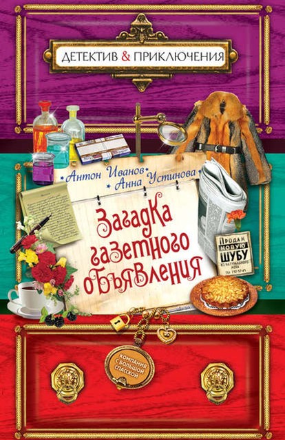 Загадка газетного объявления, Анна Устинова, Антон Иванов