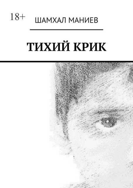 Тихий крик, Шамхал Афлатун оглы Маниев