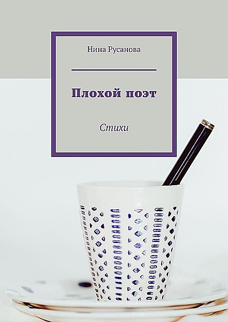 Плохой поэт, Нина Русанова