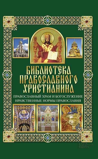 Православный храм и богослужение. Нравственные нормы православия, Павел Михалицын