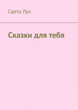 Сказки для тебя, Света Луч