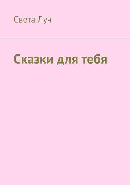 Сказки для тебя, Света Луч