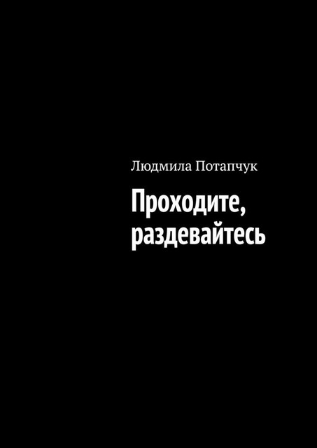 Проходите, раздевайтесь, Людмила Потапчук