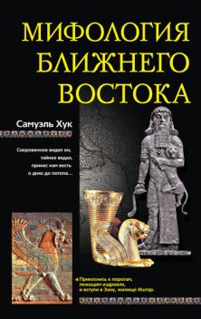 Мифология Ближнего Востока, Самуэль Хук