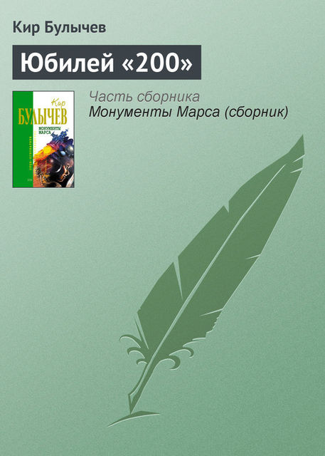 Юбилей «200», Кир Булычев