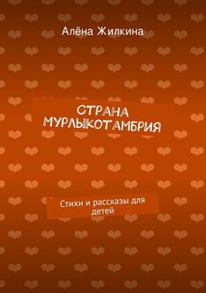 Страна «Мурлыкотамбрия, Алёна Жилкина