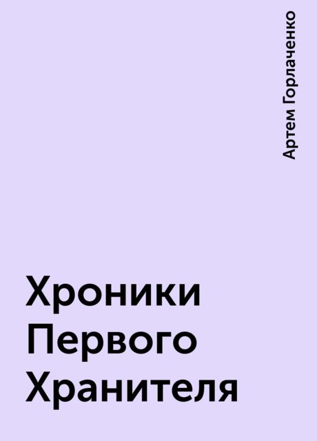 Хроники Первого Хранителя, Артем Горлаченко