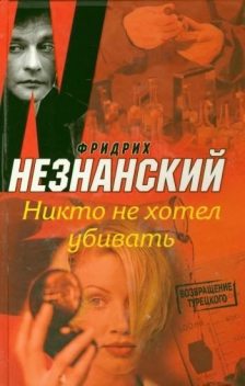 Никто не хотел убивать, Фридрих Незнанский