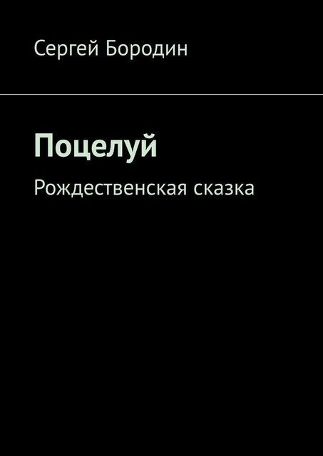 Поцелуй. Рождественская сказка, Сергей Бородин