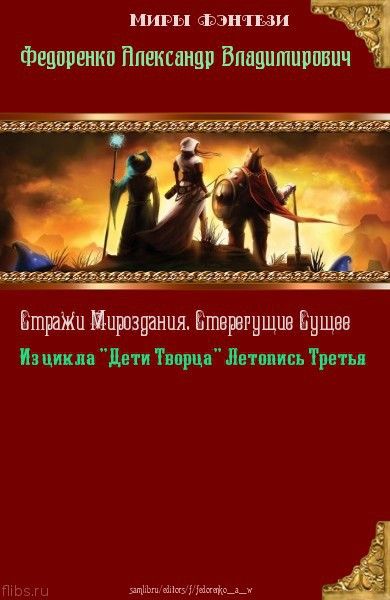 Стражи Мироздания. Стерегущие Сущее (СИ), Александр Федоренко