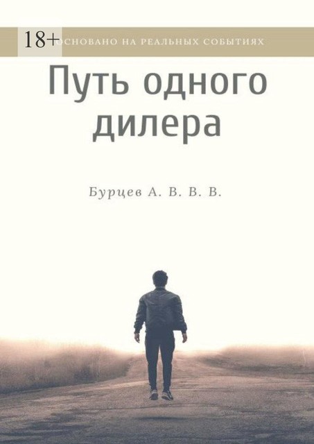 Путь одного дилера. Основано на реальных событиях, Бурцев А.В. В. В