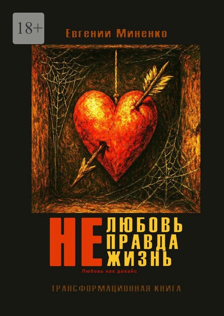 Не. Любовь. Правда. Жизнь. Любовь как девайс, Евгений Миненко