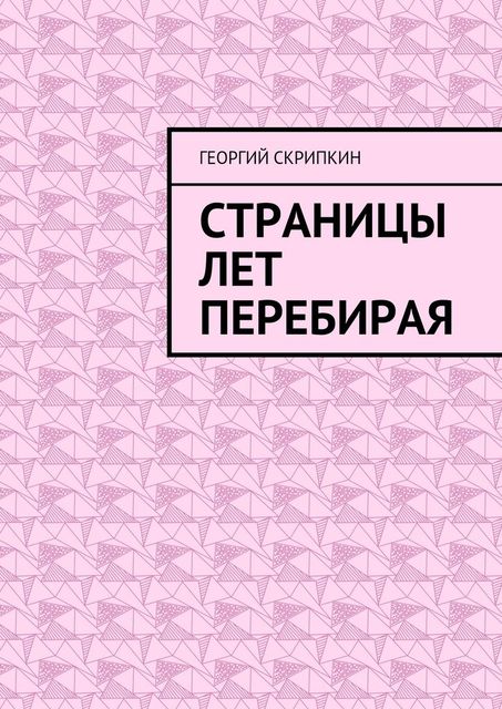 Страницы лет перебирая, Скрипкин Георгий