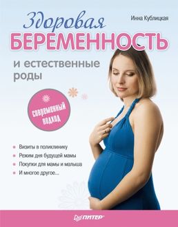 Здоровая беременность и естественные роды: современный подход, Инна Кублицкая