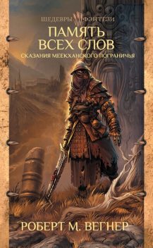 Сказания Меекханского пограничья. Память всех слов, Роберт М. Вегнер