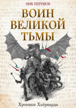 Воин Великой Тьмы (Книга Арьяты и Трогвара), Ник Перумов