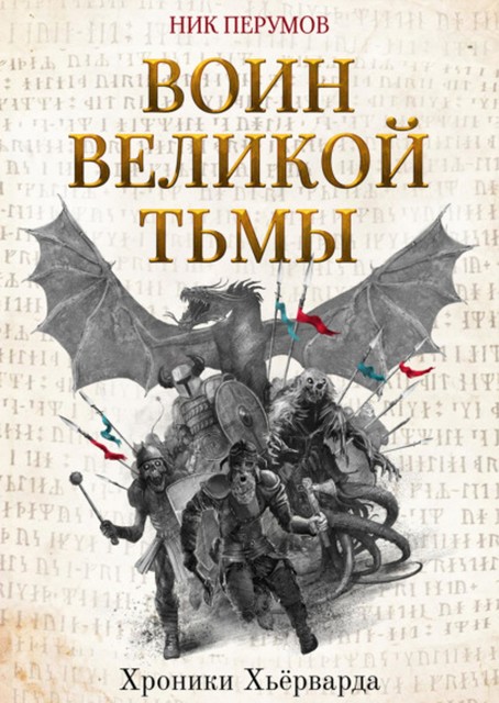 Воин Великой Тьмы (Книга Арьяты и Трогвара), Ник Перумов