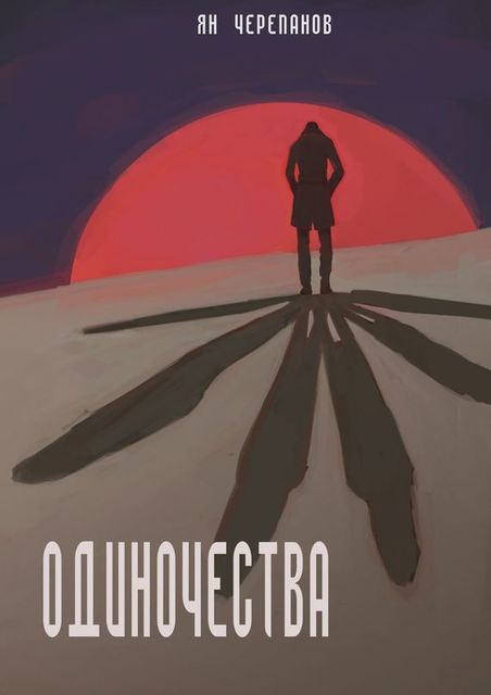 Одиночества, Ян Черепанов