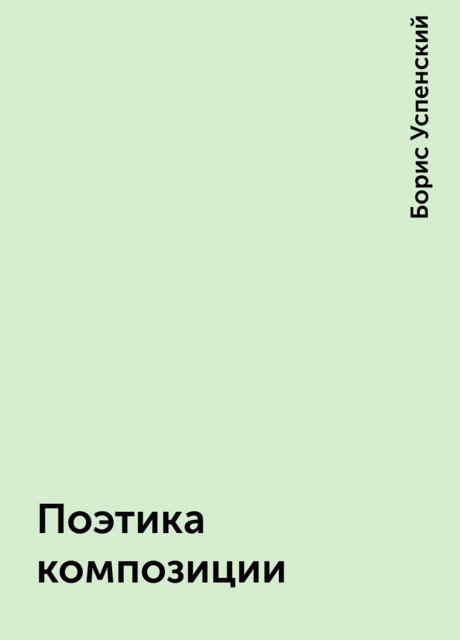 Поэтика композиции, Борис Успенский