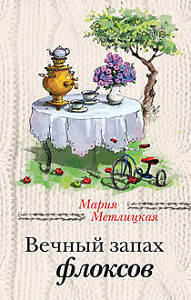 Вечный запах флоксов (сборник), Мария Метлицкая