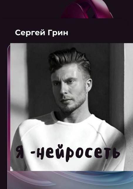 Я — нейросеть, Сергей Грин