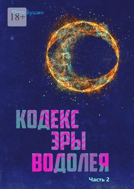 Кодекс Эры Водолея. Часть 2, Петр Бушин