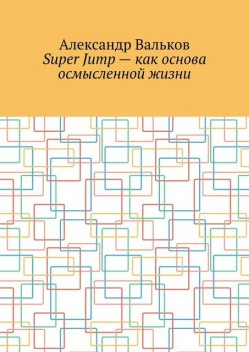 Super Jump — как основа осмысленной жизни, Александр Вальков