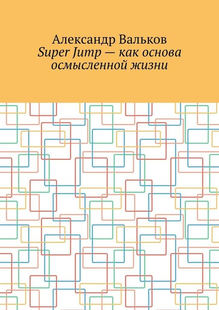 Super Jump — как основа осмысленной жизни, Александр Вальков