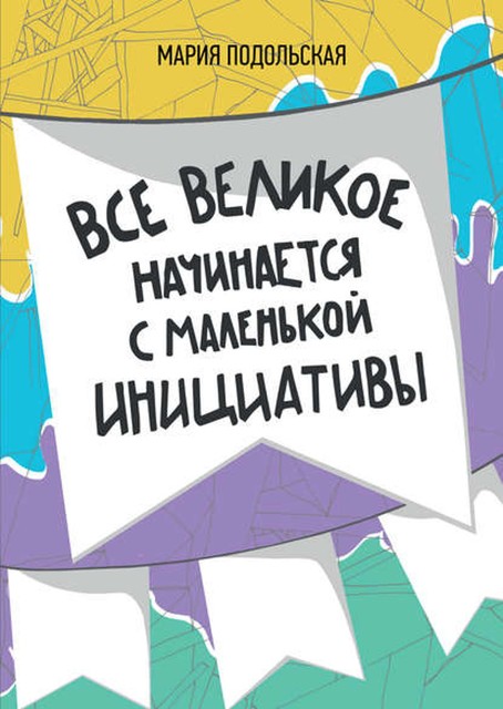 Все великое начинается с маленькой инициативы, Мария Подольская