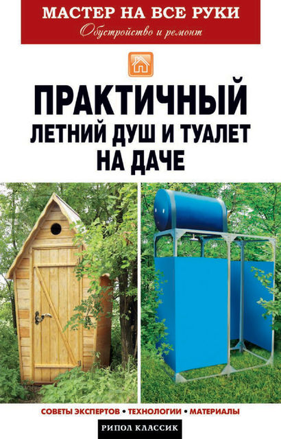 Практичный летний душ и туалет на даче, Елена Доброва