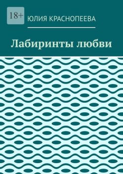 Лабиринты любви, Юлия Краснопеева