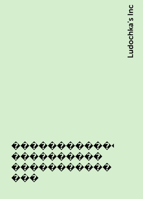 ������������������ ���������� ��������������, Ludochka's Inc