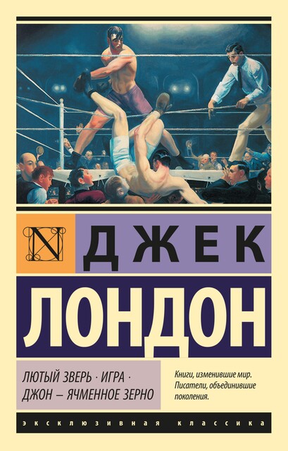 Лютый Зверь. Игра. Джон – Ячменное Зерно, Джек Лондон