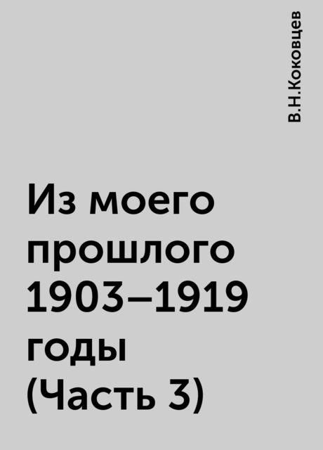 Из моего прошлого 1903-1919 годы (Часть 3), В.Н.Коковцев