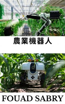 農業機器人, Fouad Sabry