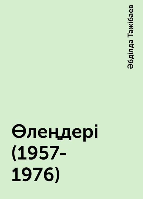 Өлеңдері (1957-1976), Әбділда Тәжібаев