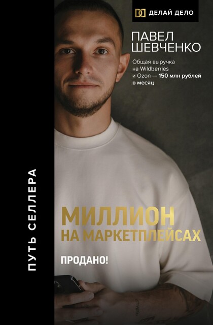 Миллион на маркетплейсах. Продано, Павел Шевченко