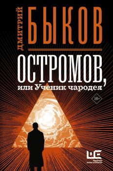 Остромов, или Ученик чародея, Дмитрий Быков