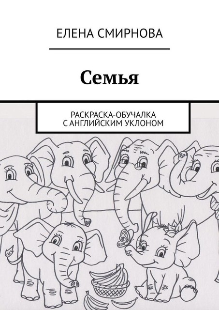 Английский язык для малышей, Елена Смирнова