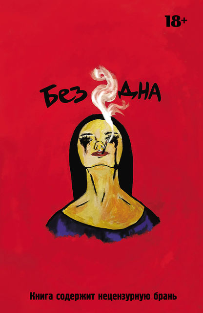 Бездна, Белый Кит
