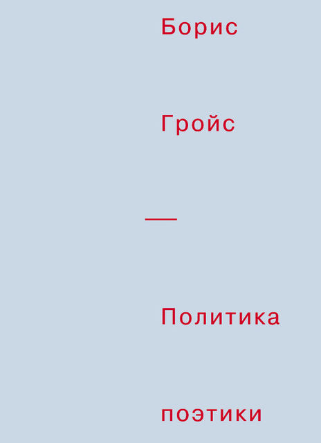 Политика поэтики, Борис Гройс