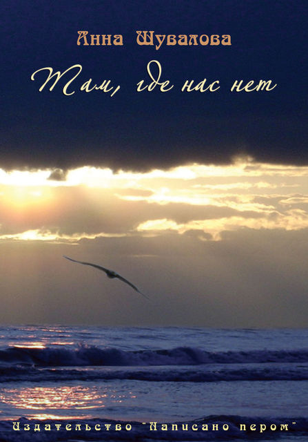Там, где нас нет, Анна Шувалова