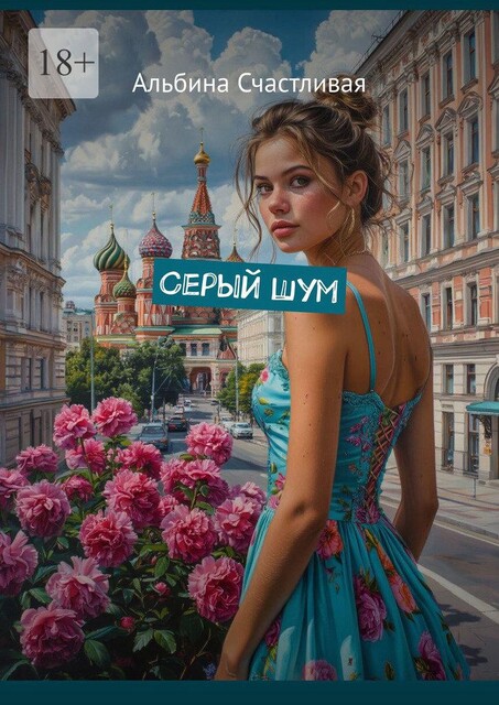 Серый шум, Альбина Счастливая