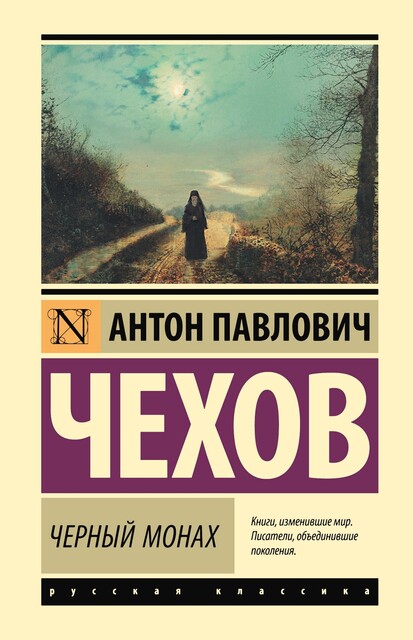 Черный монах, Антон Чехов