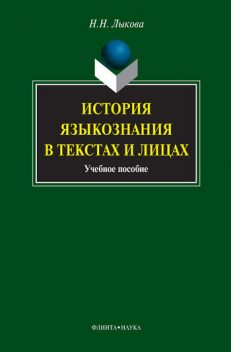 История языкознания в текстах и лицах, Надежда Лыкова