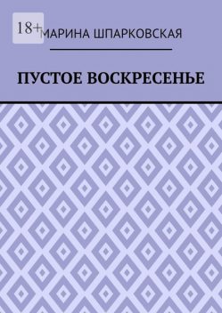 Пустое воскресенье. Иронический детектив, Марина Шпарковская