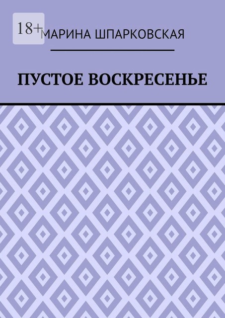 Пустое воскресенье. Иронический детектив, Марина Шпарковская